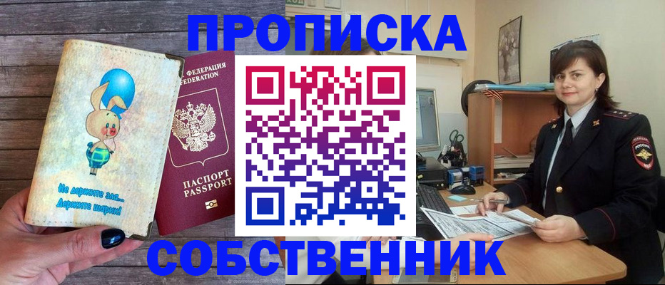 регистрация в квартире с согласия собственника в Калачинске
