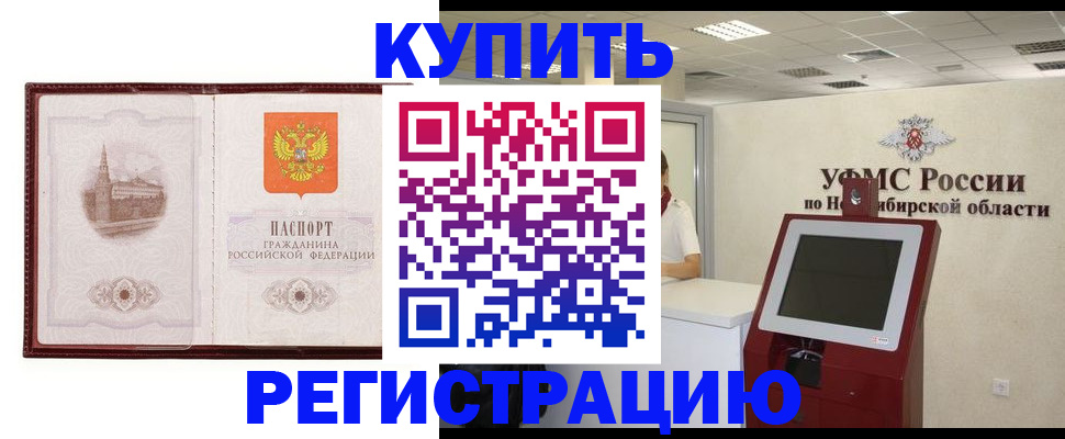 временная регистрация для банка в Калачинске